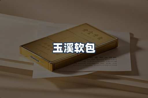 玉溪软包